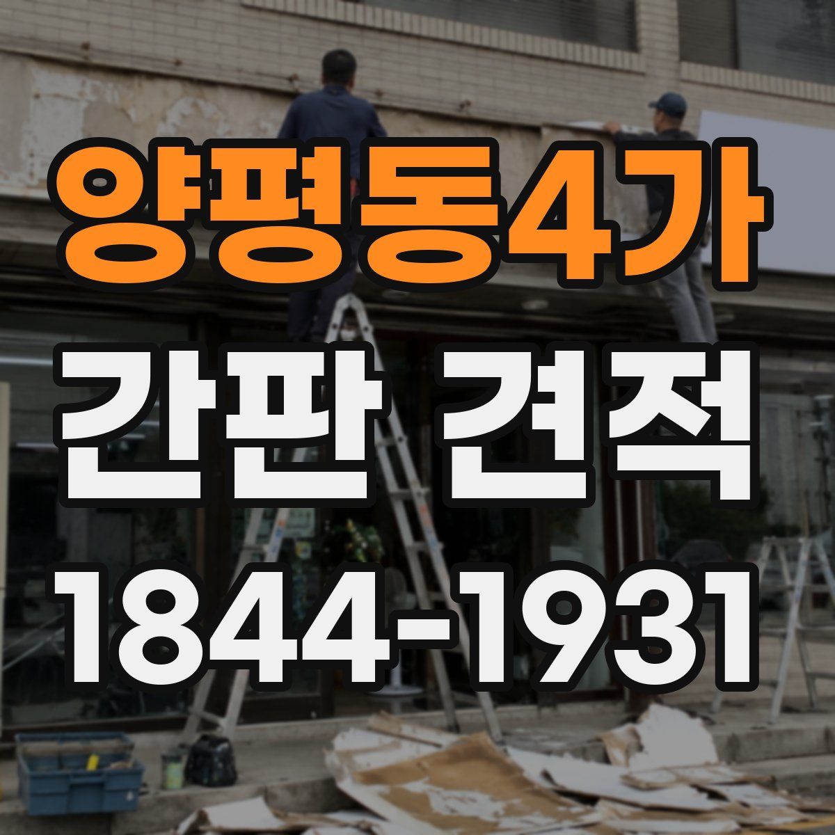양평동4가 간판 견적