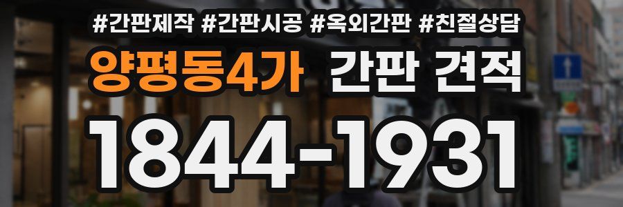 양평동4가 간판 견적