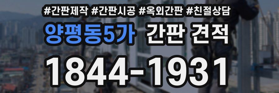 양평동5가 간판 견적