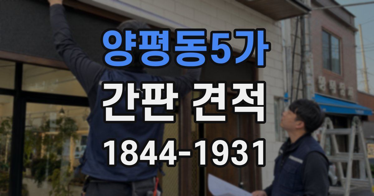 양평동5가 간판 견적