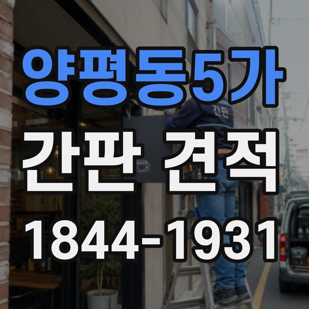양평동5가 간판 견적