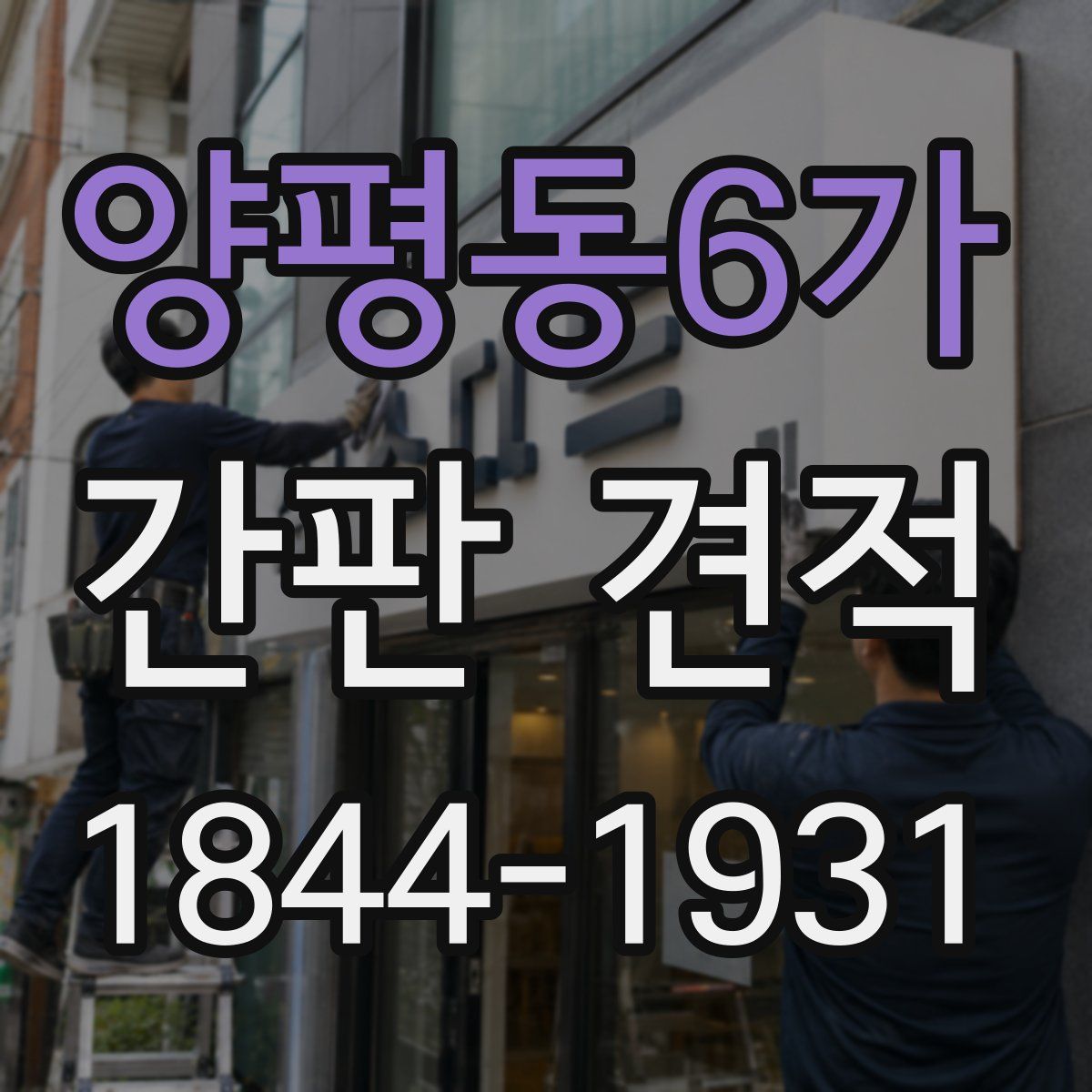 양평동6가 간판 견적