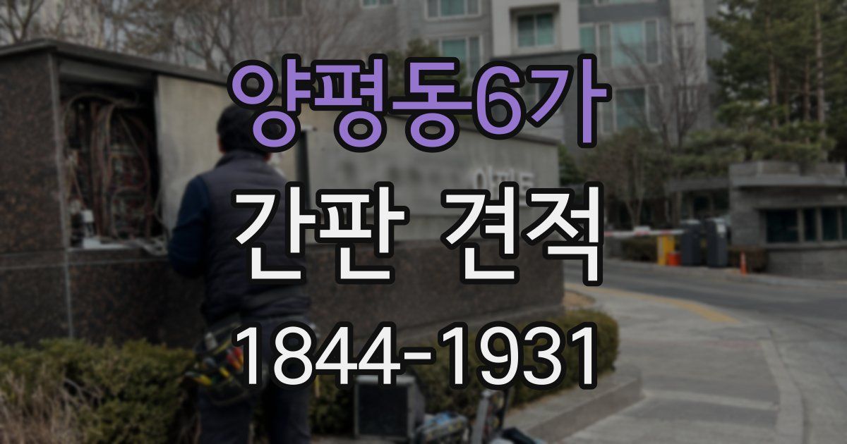 양평동6가 간판 견적