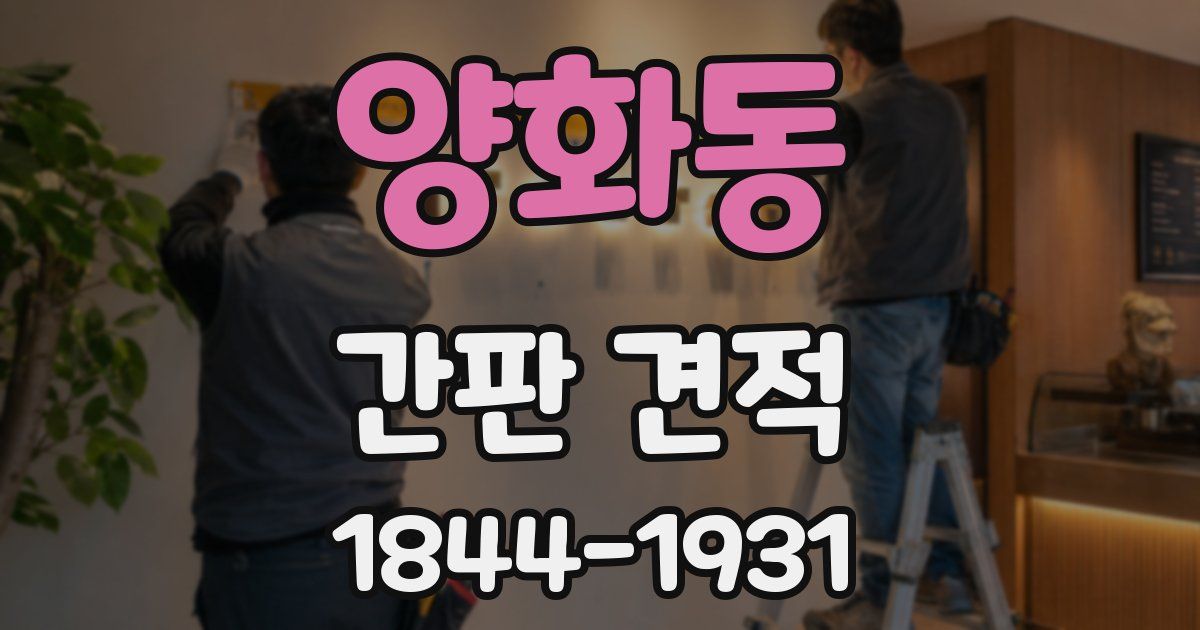 양화동 간판 견적