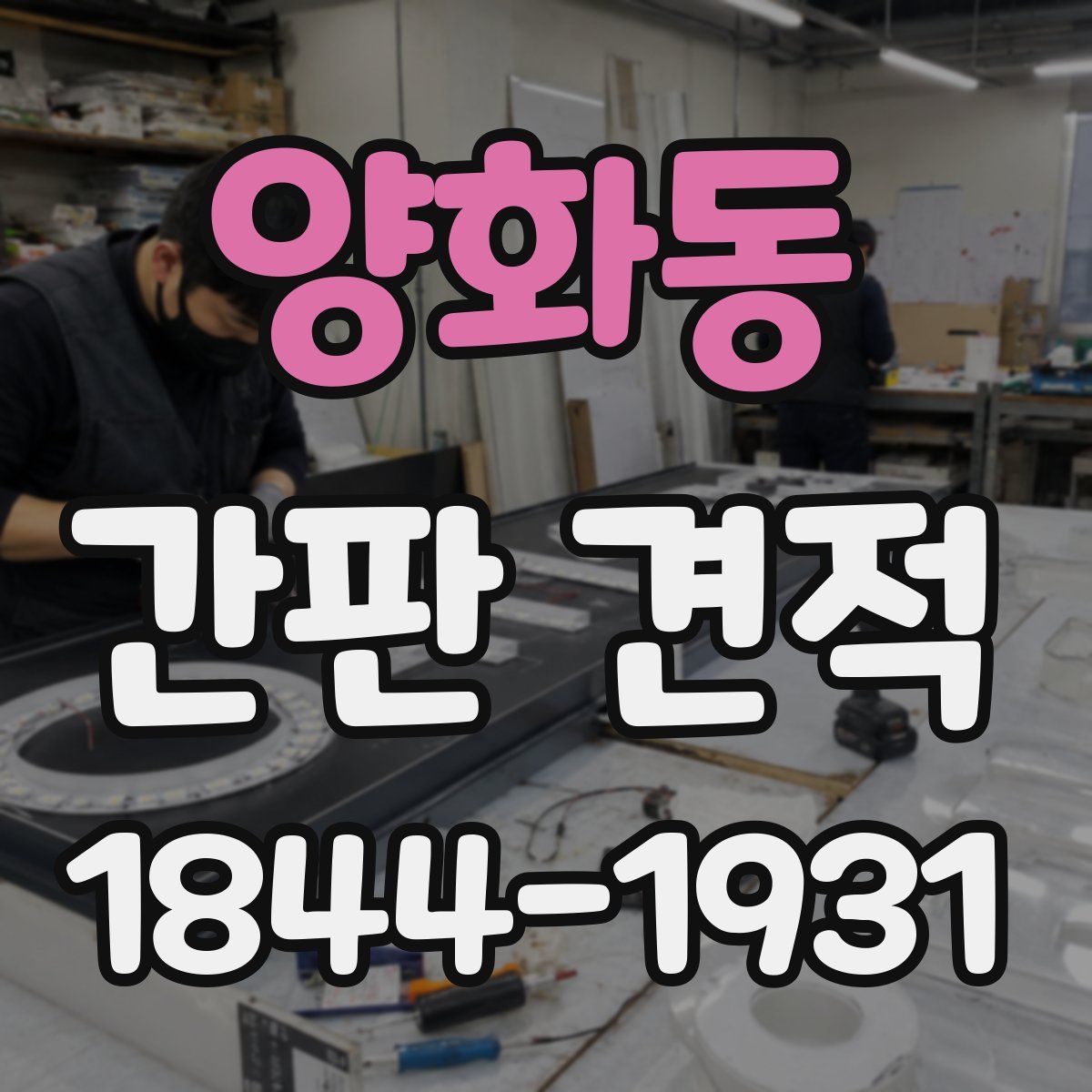 양화동 간판 견적