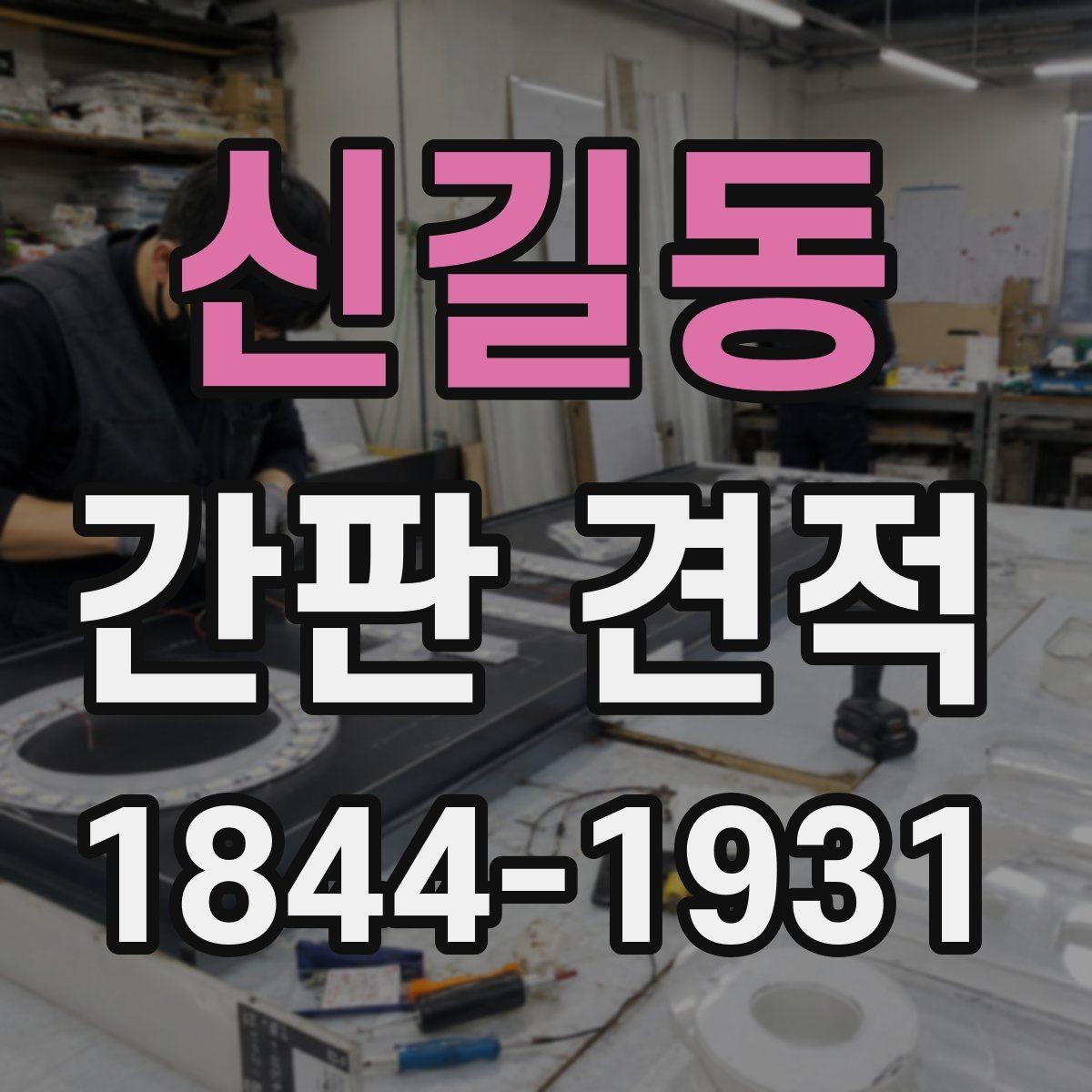 신길동 간판 견적 아크릴과 채널 간판 비용 차이