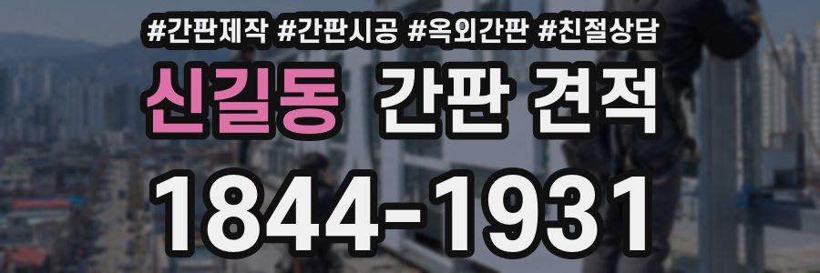 신길동 간판 견적