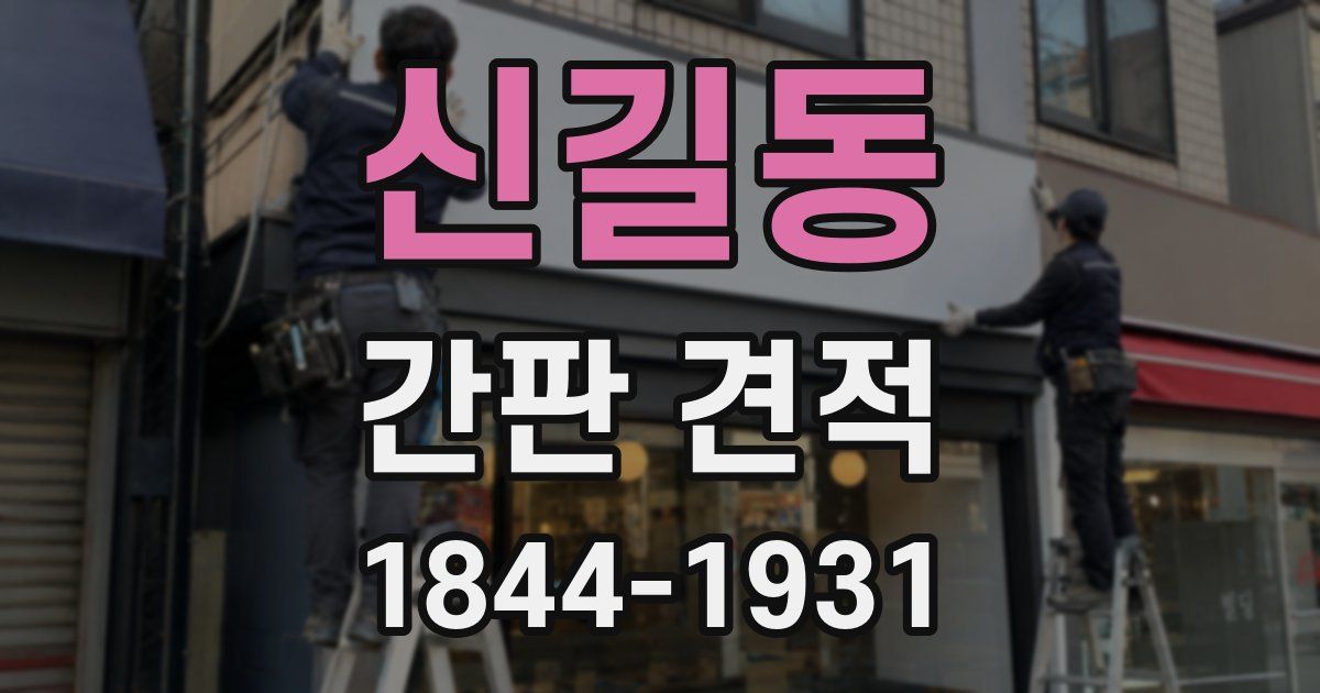 신길동 간판 견적