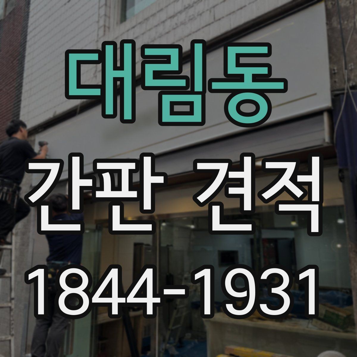 대림동 간판 견적 아크릴과 채널 방식이 달라지는 이유