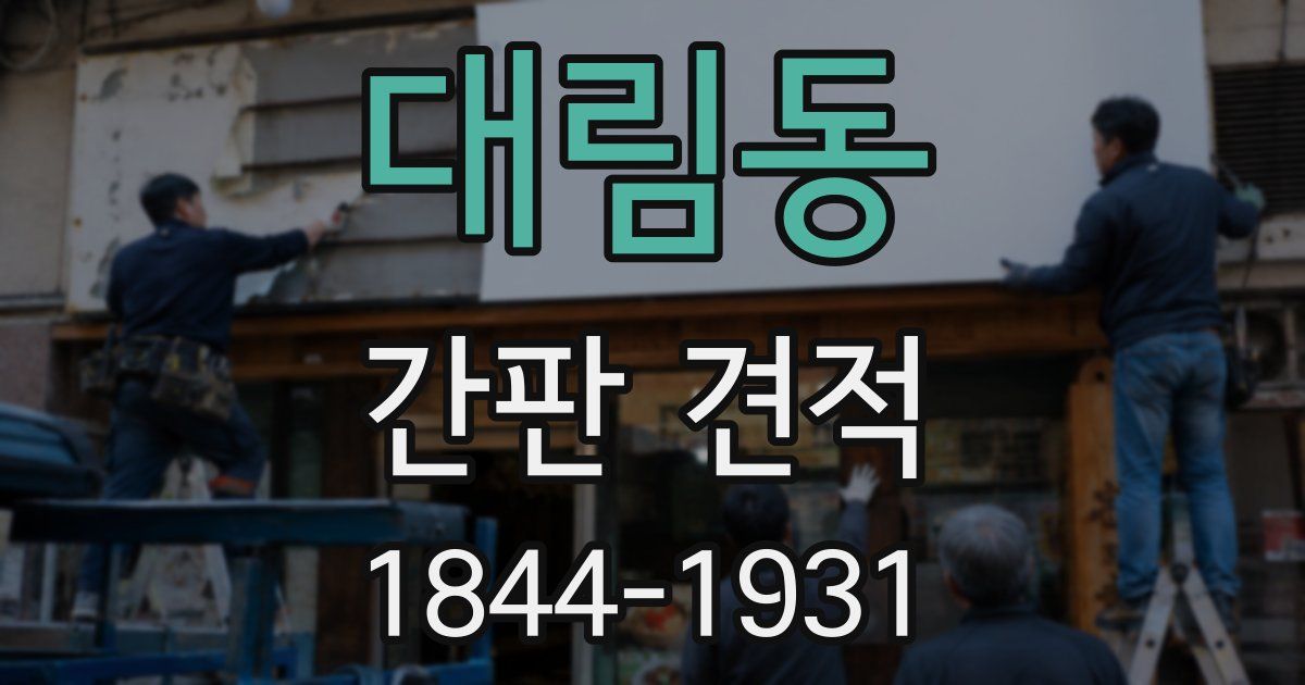 대림동 간판 견적
