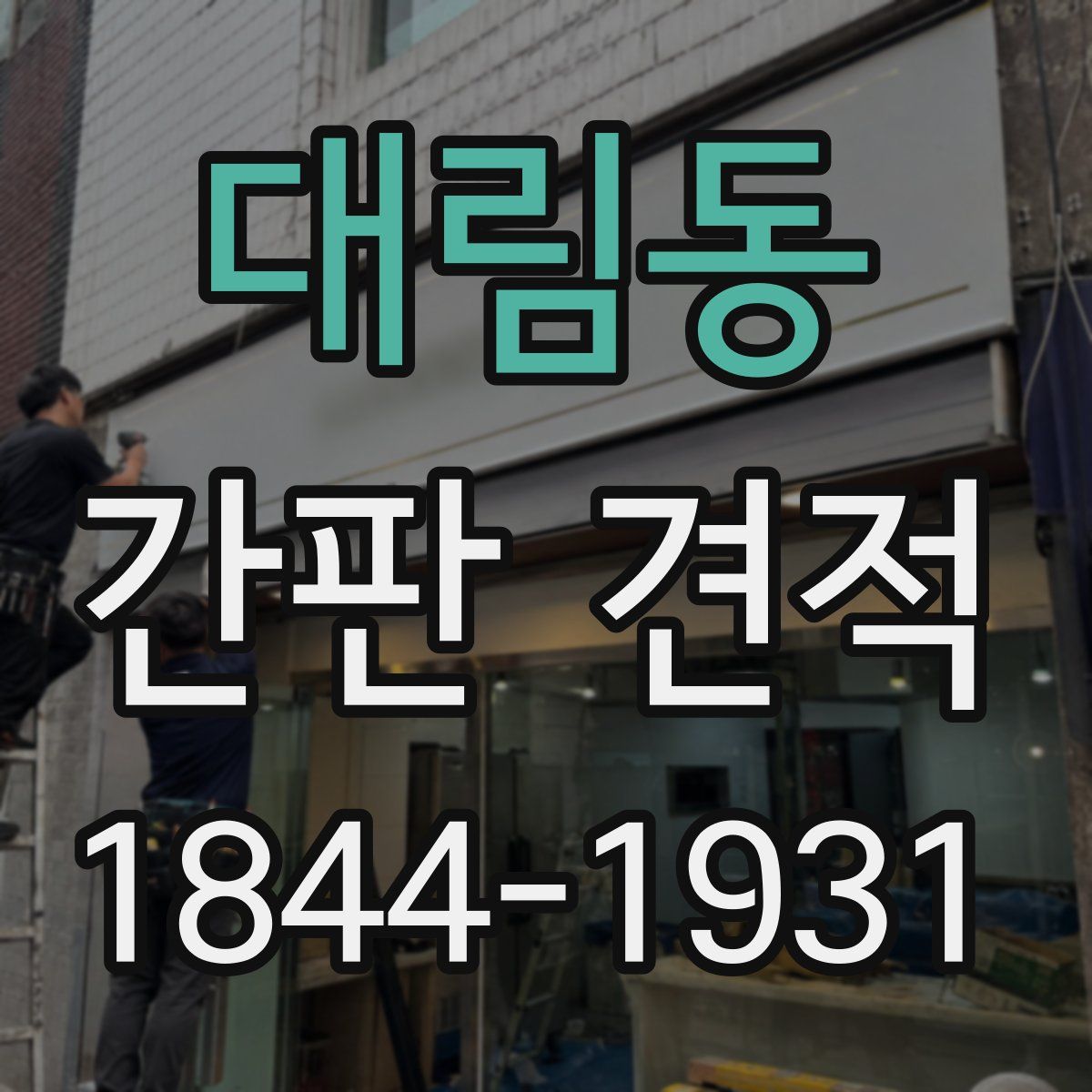 대림동 간판 견적