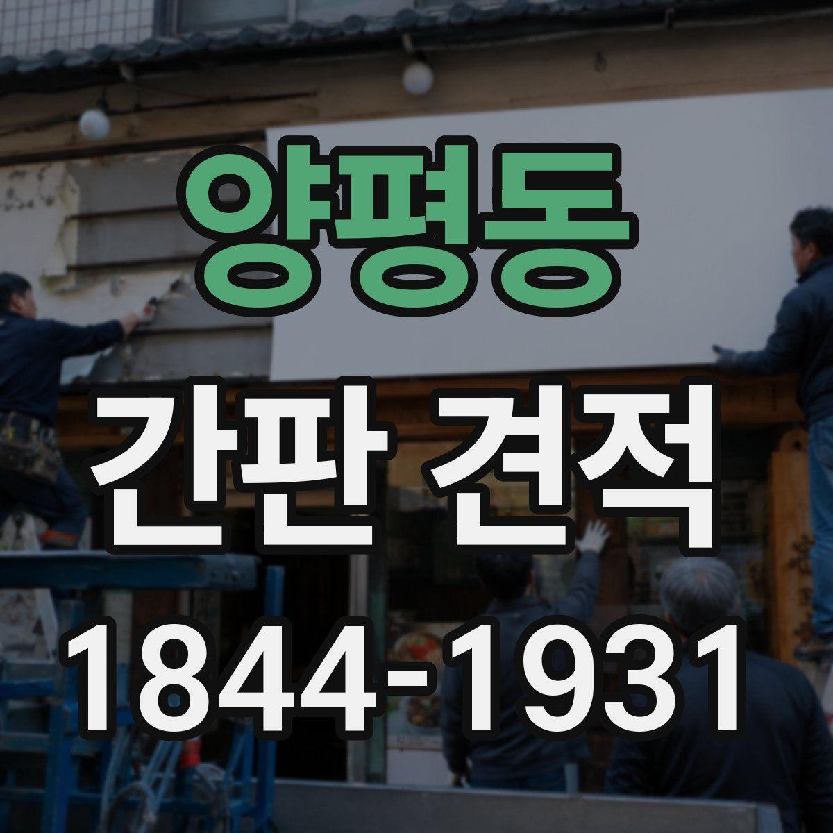 양평동 간판 견적