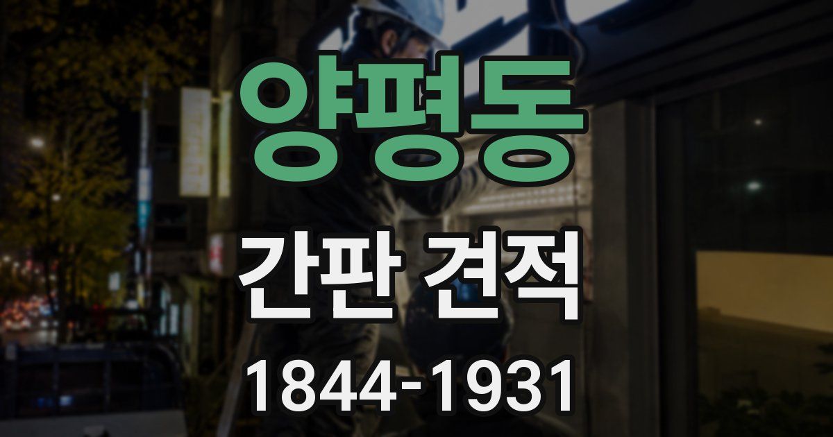 양평동 간판 견적