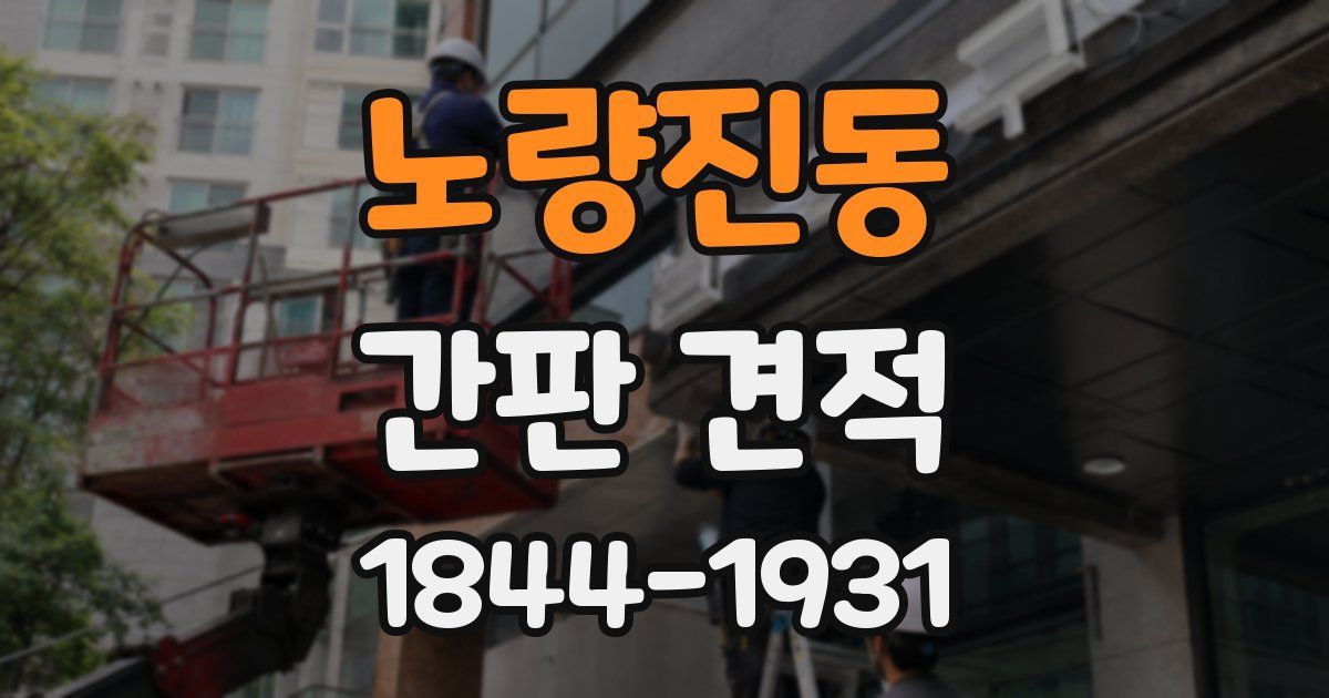 노량진동 간판 견적