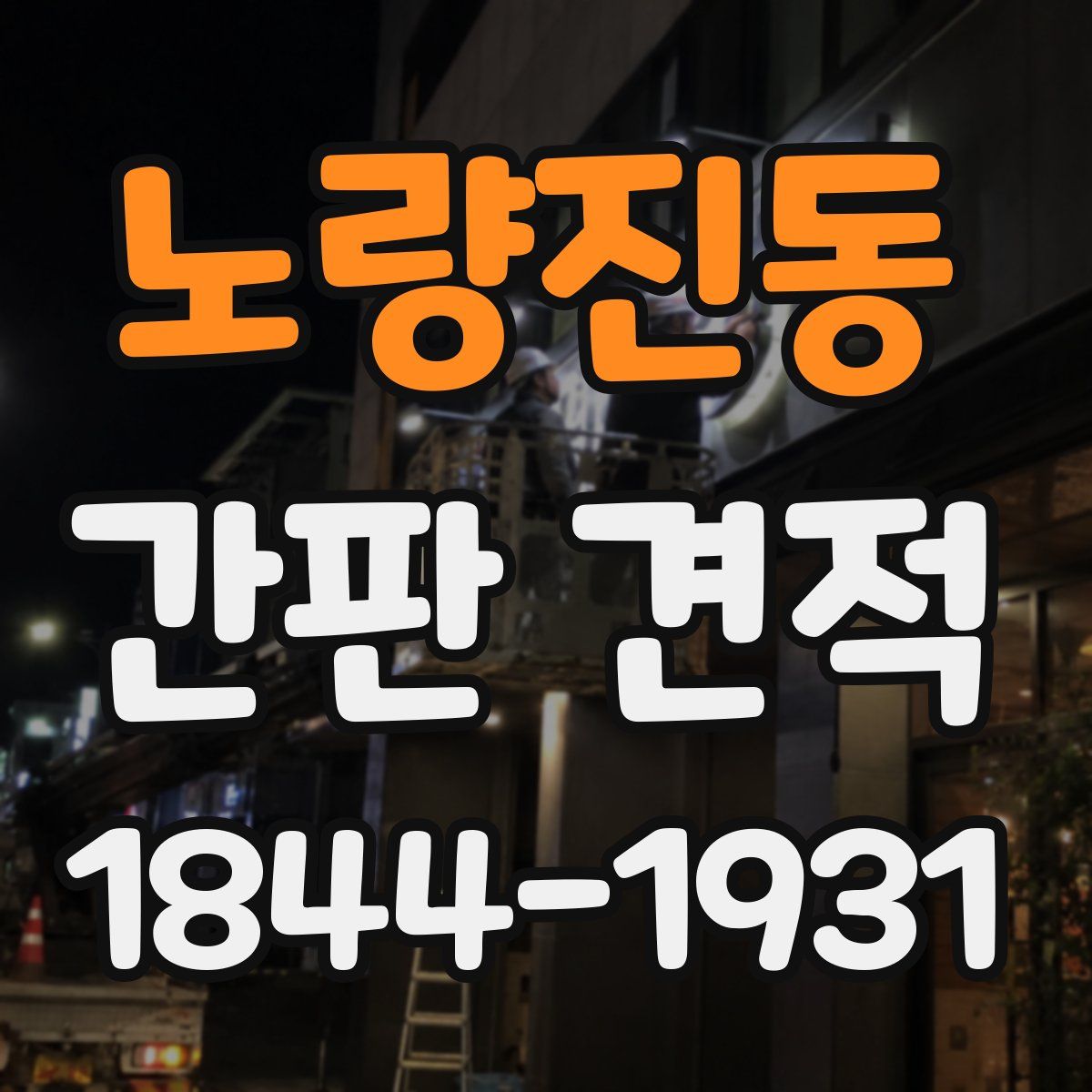 노량진동 간판 견적