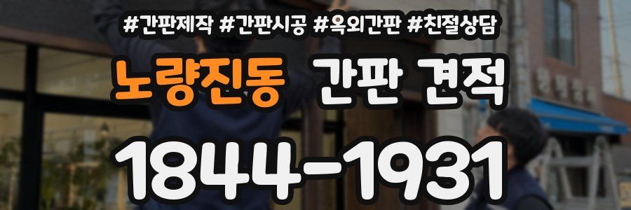 노량진동 간판 견적
