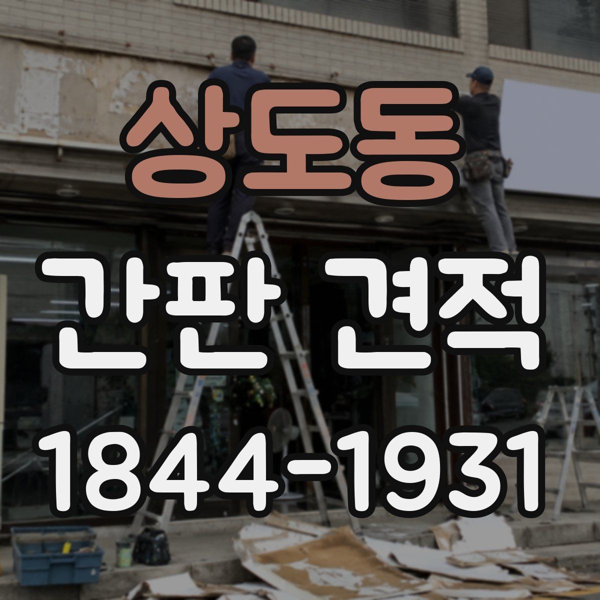 상도동 간판 견적