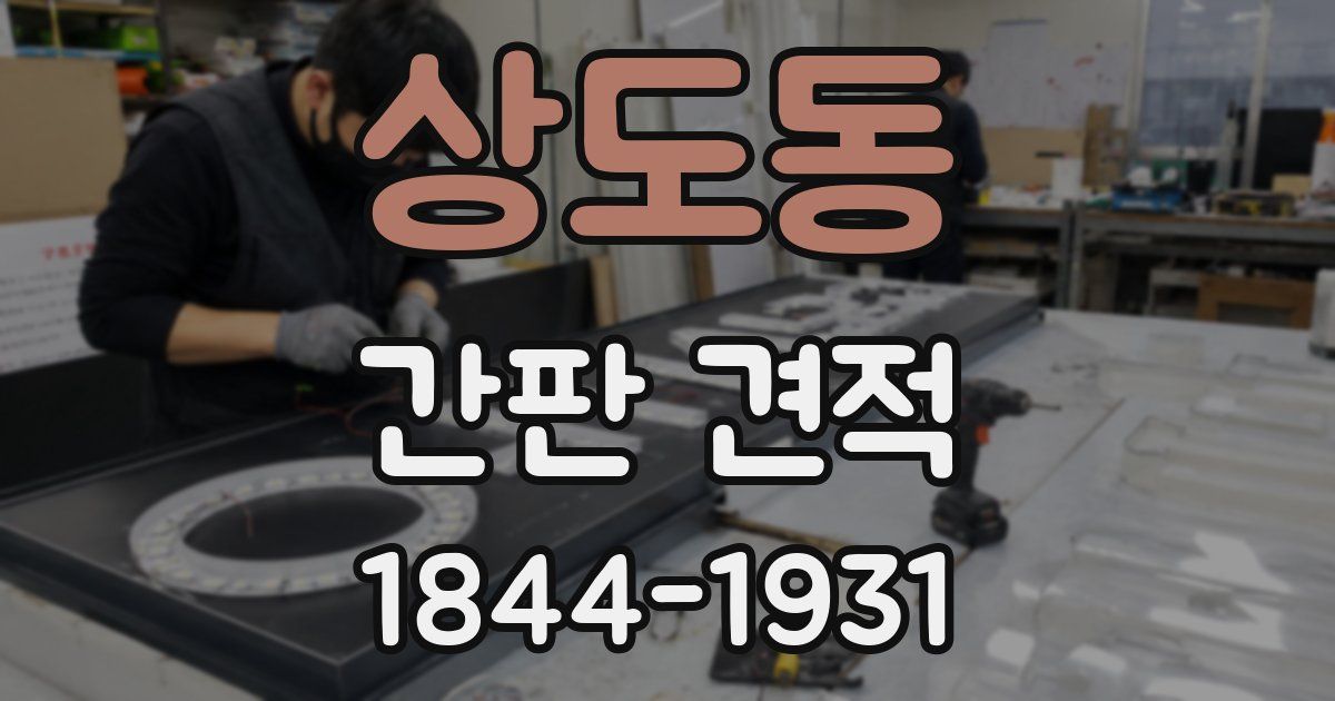 상도동 간판 견적