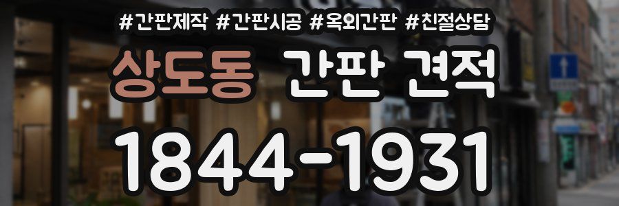 상도동 간판 견적