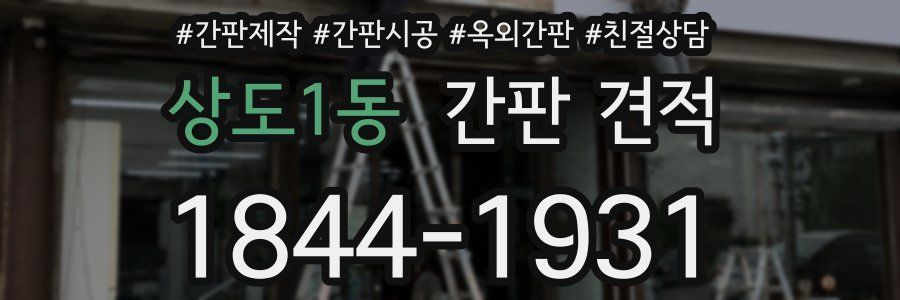 상도1동 간판 견적