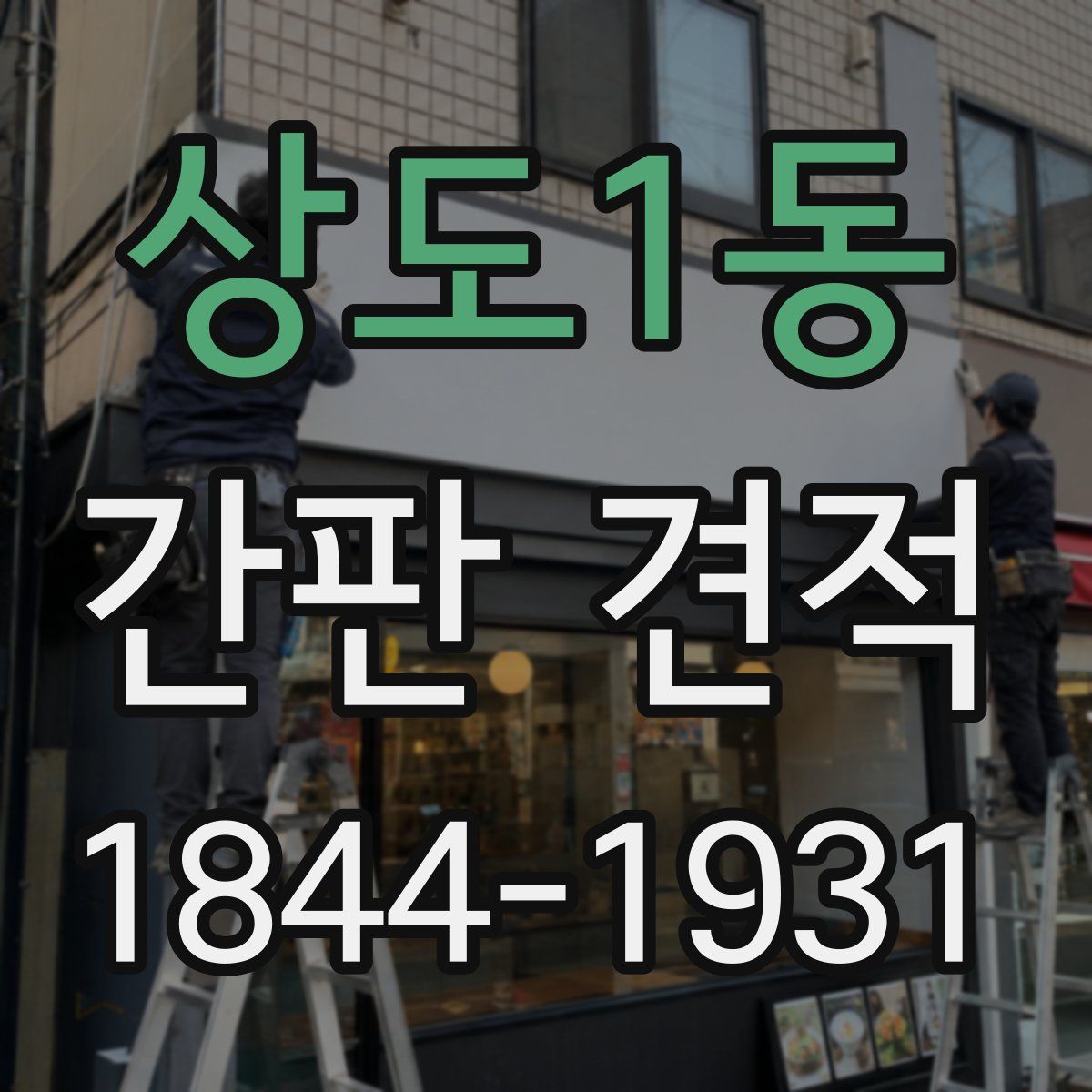 상도1동 간판 견적