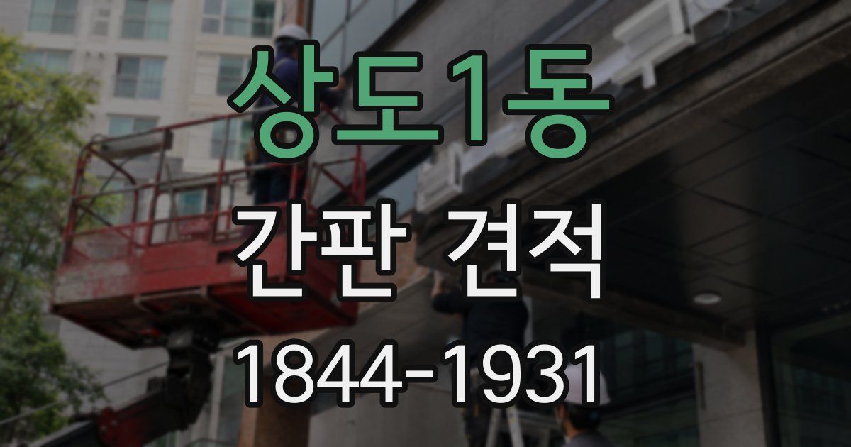 상도1동 간판 견적