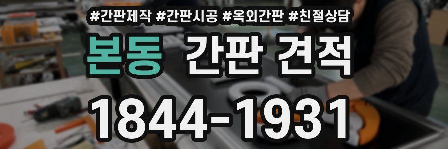 본동 간판 견적