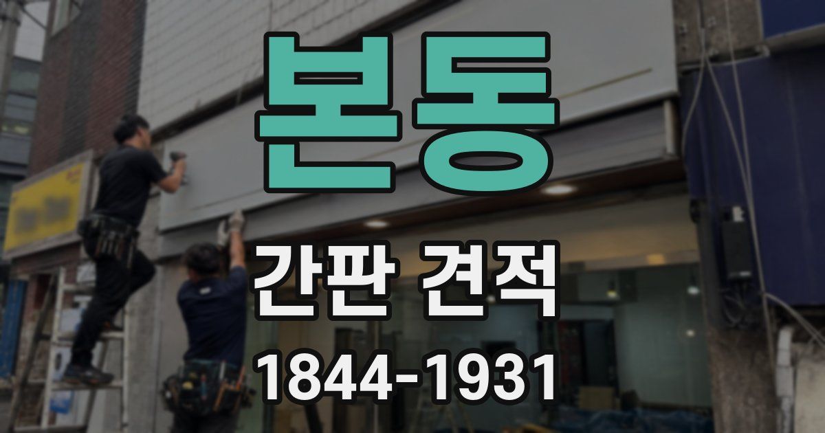 본동 간판 견적