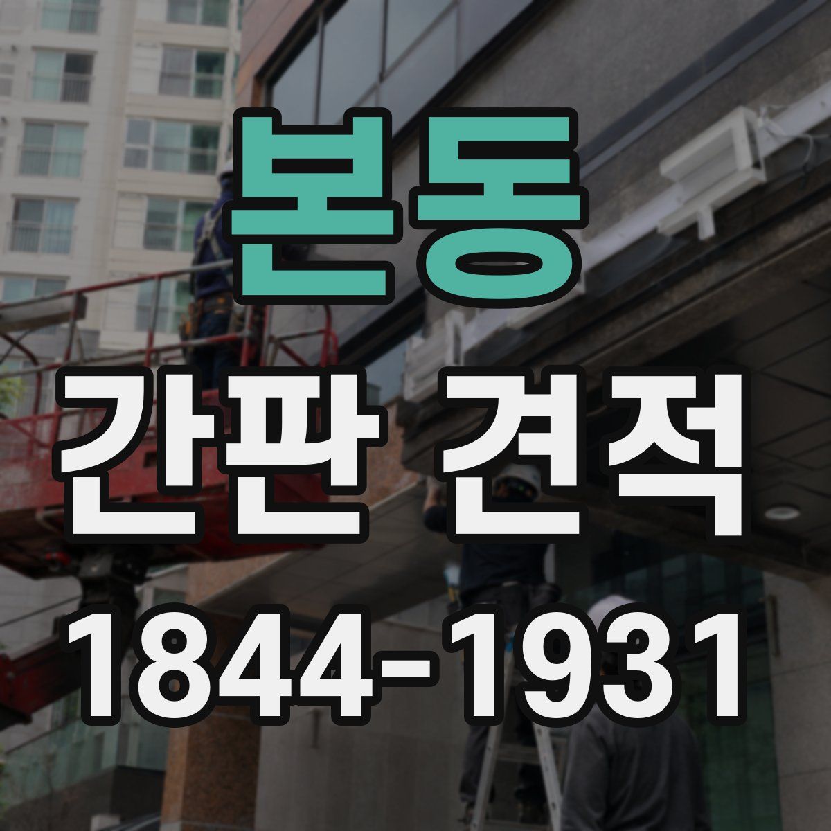 본동 간판 견적