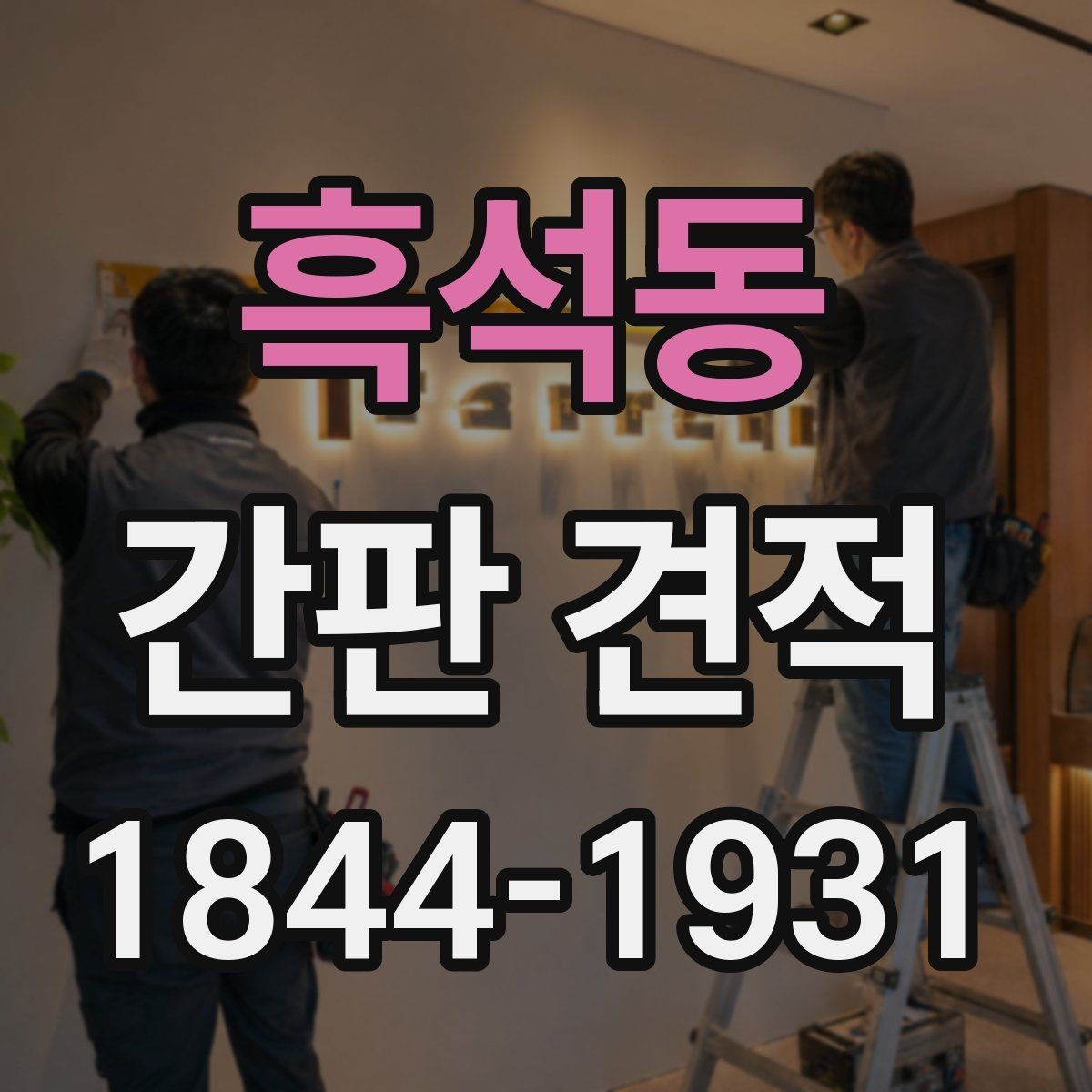 흑석동 간판 견적 현장 실측이 필요한 배경와 준비사항