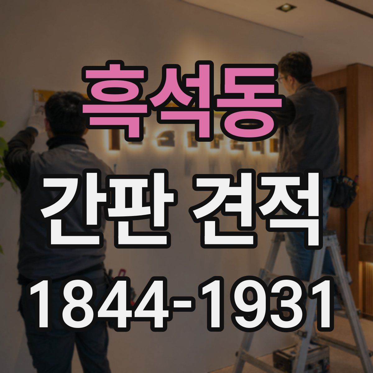 흑석동 간판 견적