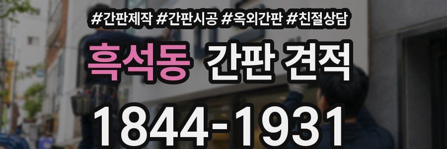 흑석동 간판 견적