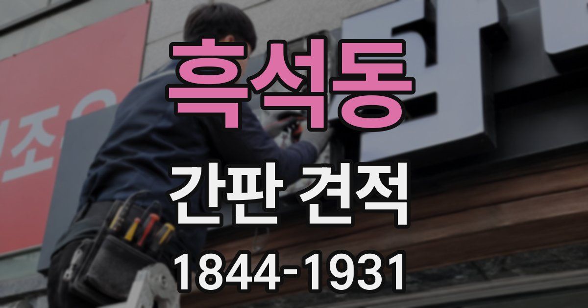 흑석동 간판 견적