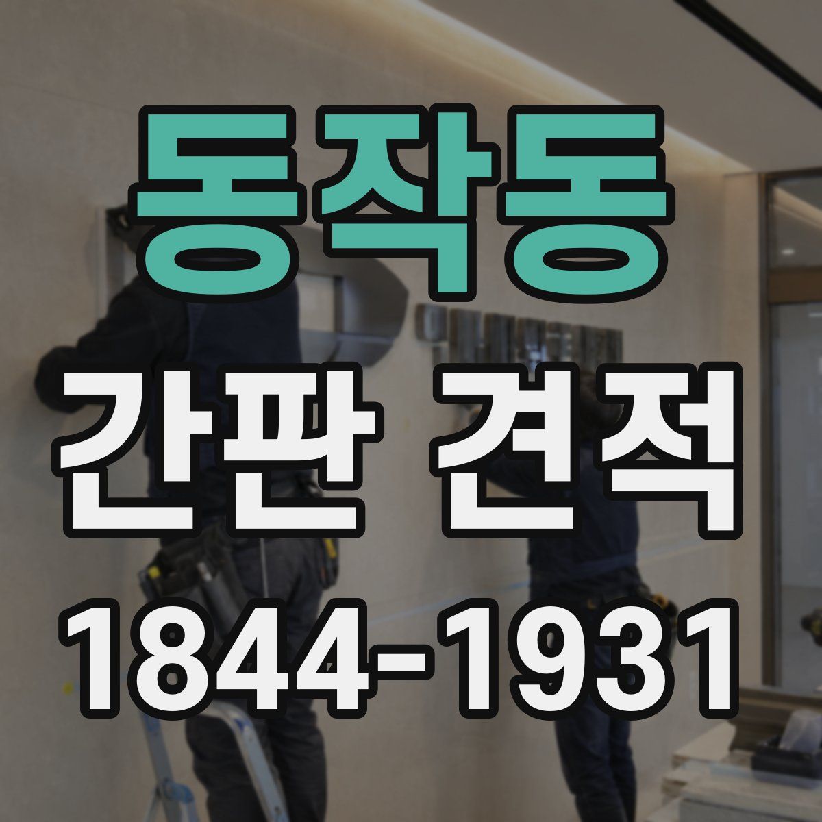 동작동 간판 견적