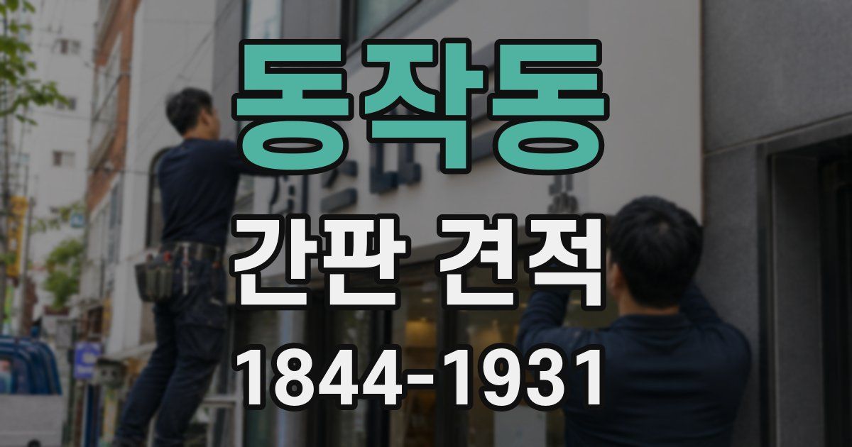 동작동 간판 견적