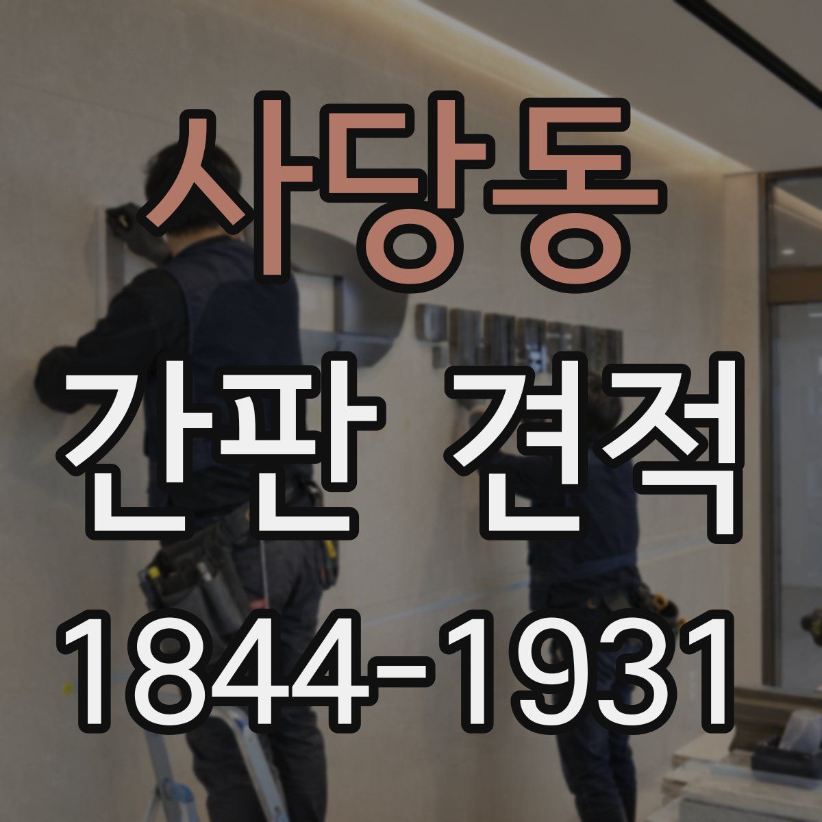 사당동 간판 견적