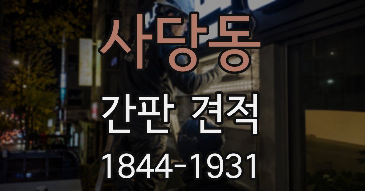 사당동 간판 견적