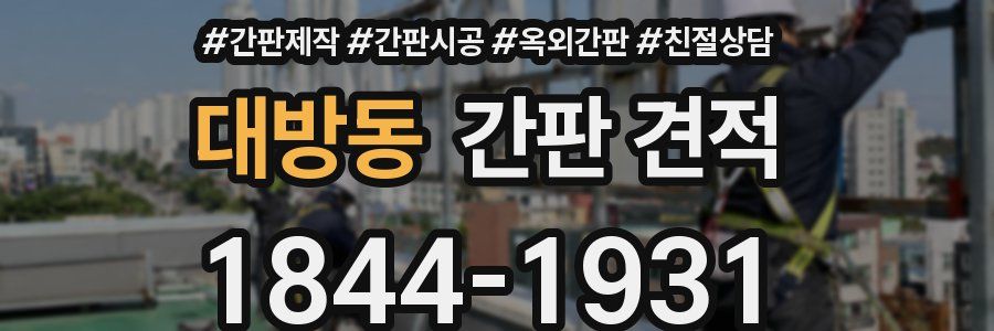 대방동 간판 견적