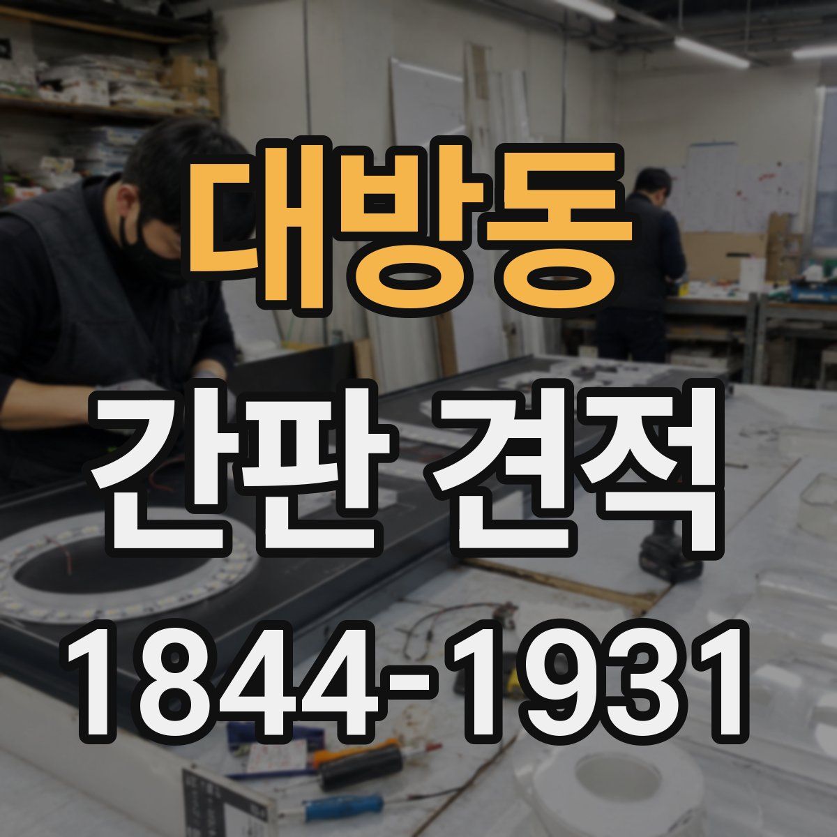 대방동 간판 견적