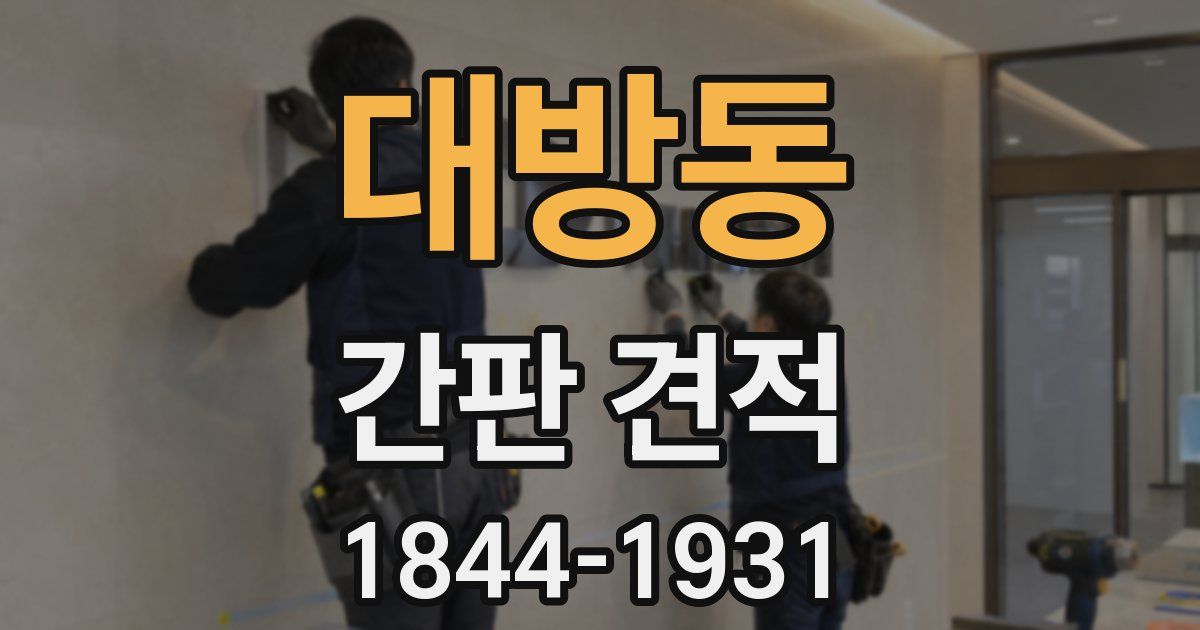 대방동 간판 견적