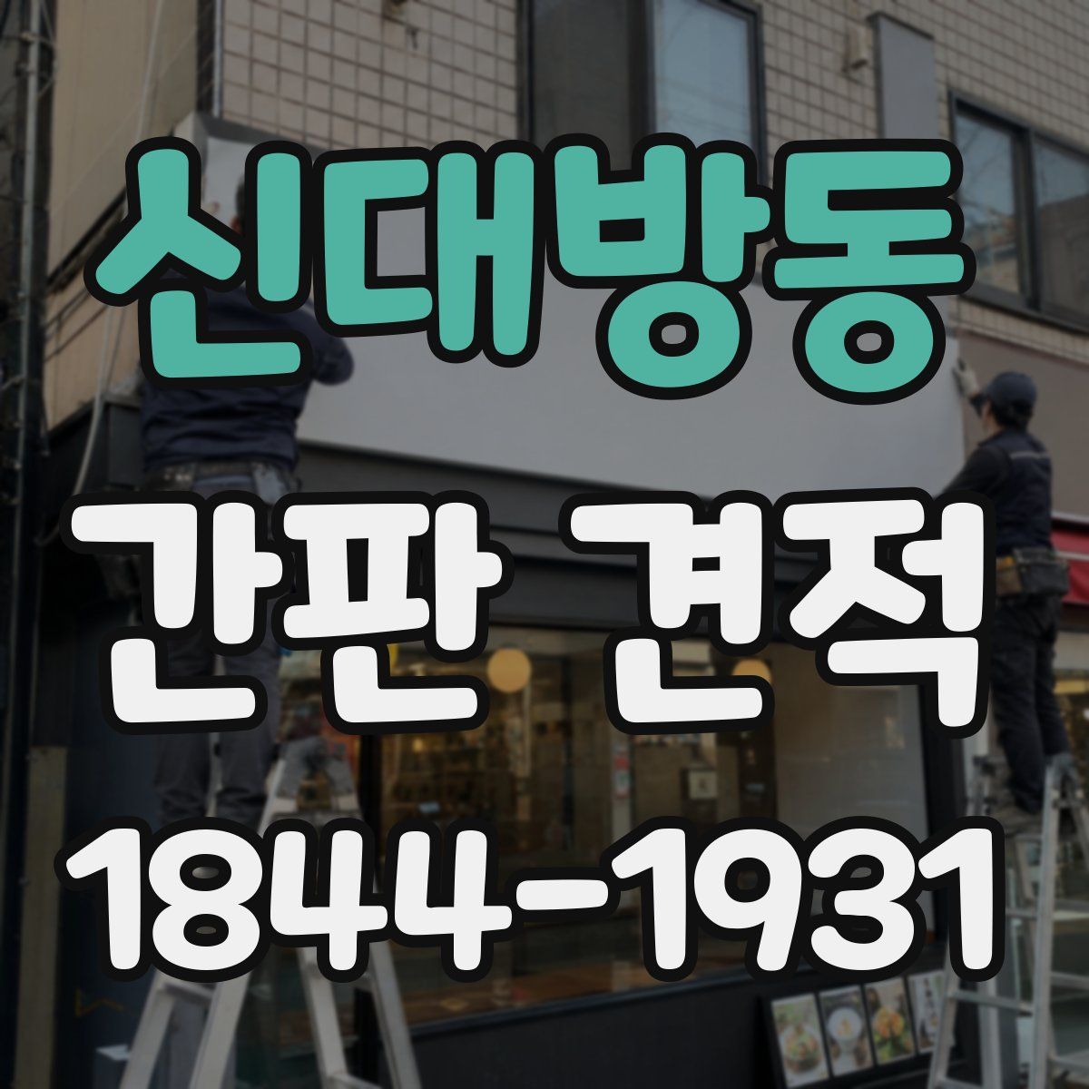 신대방동 간판 견적