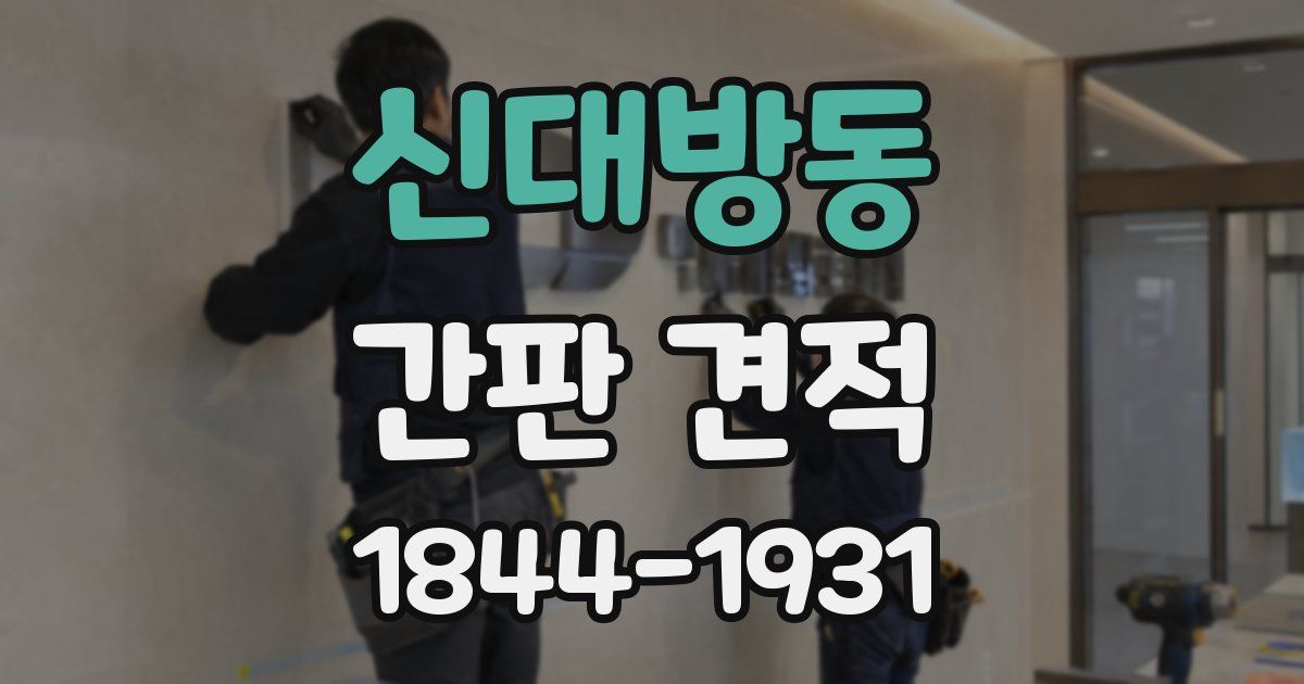 신대방동 간판 견적