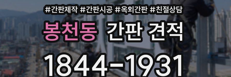 봉천동 간판 견적