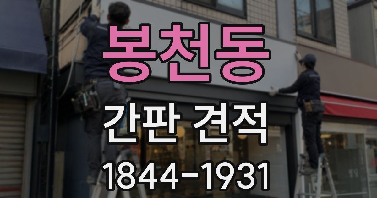 봉천동 간판 견적