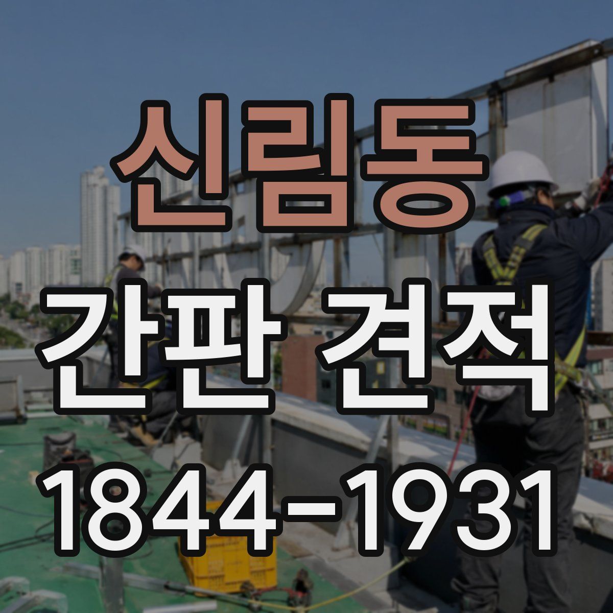 신림동 간판 견적