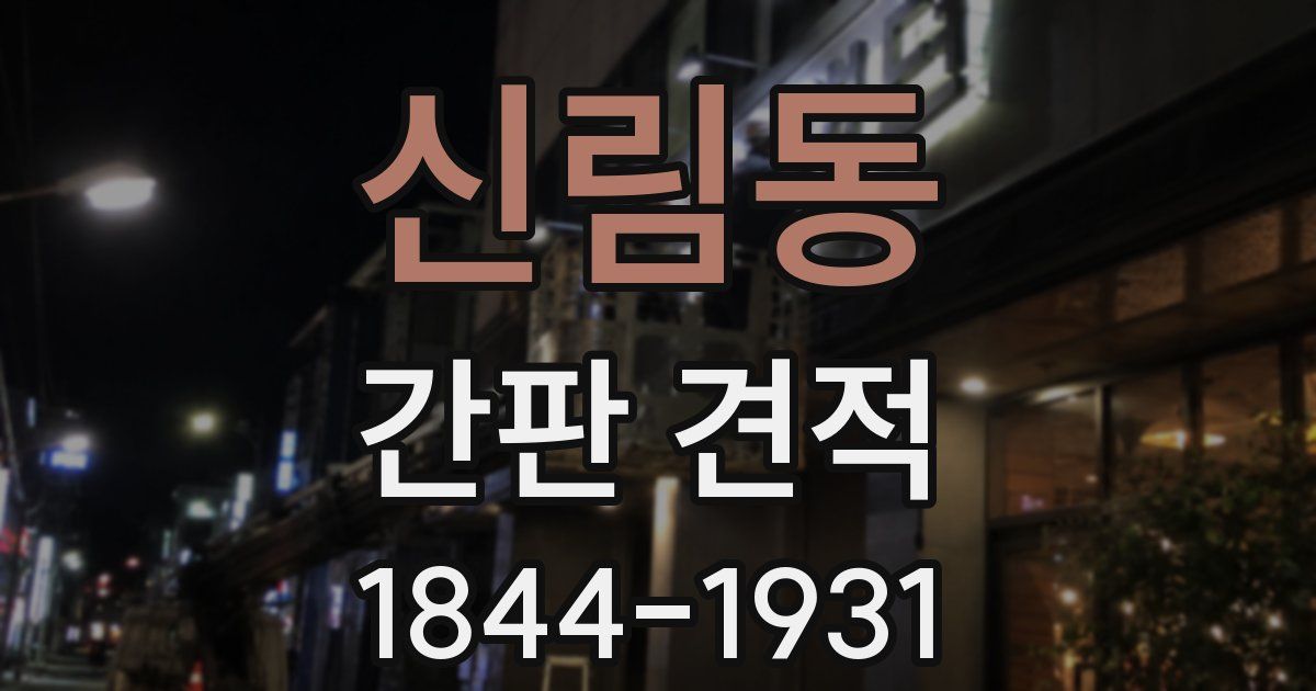 신림동 간판 견적
