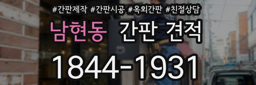 남현동 간판 견적