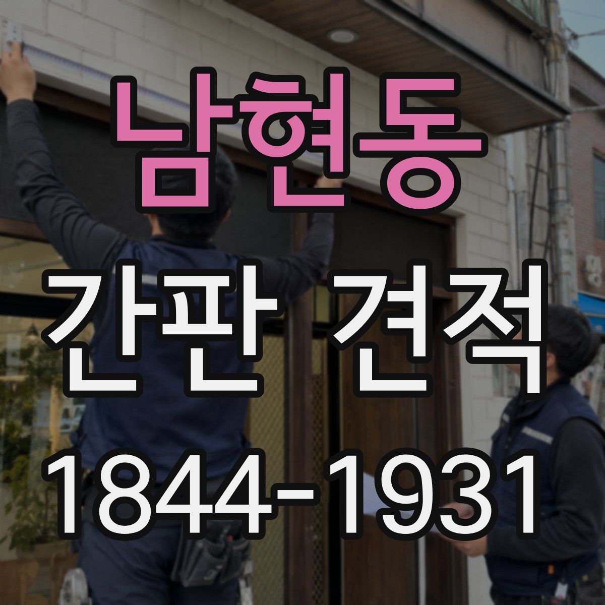 남현동 간판 견적