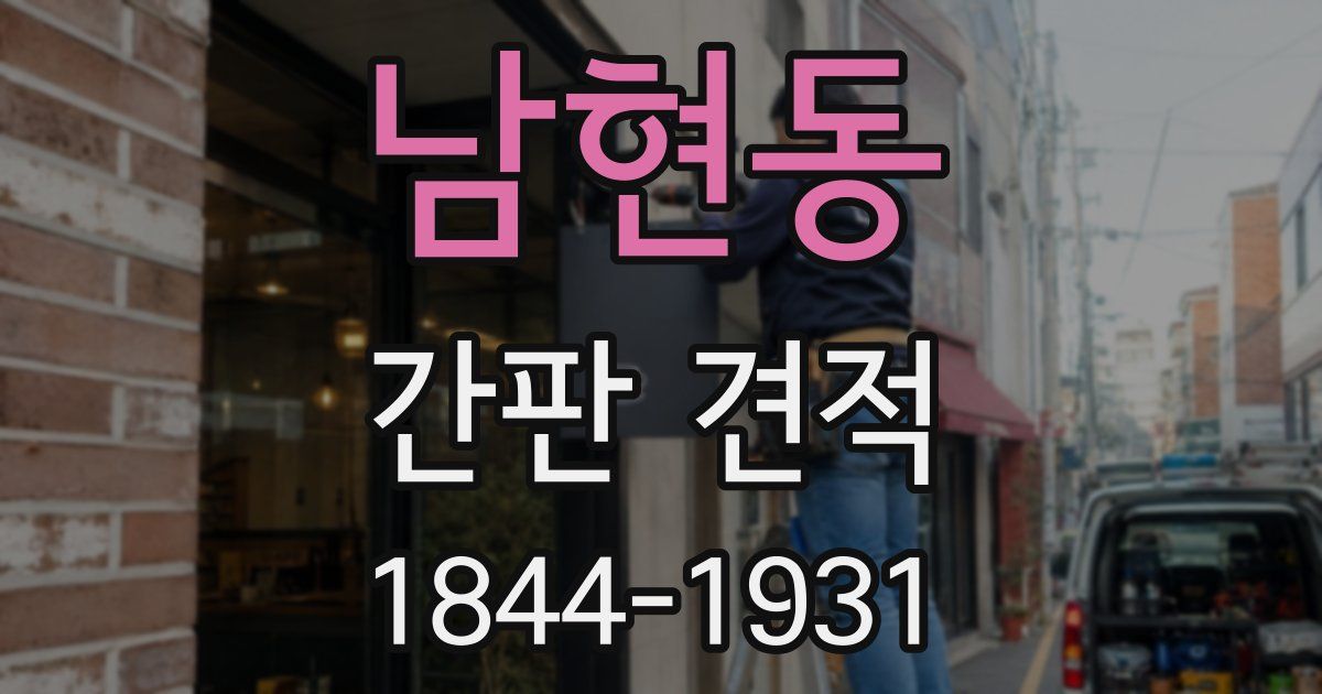 남현동 간판 견적