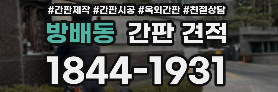 방배동 간판 견적